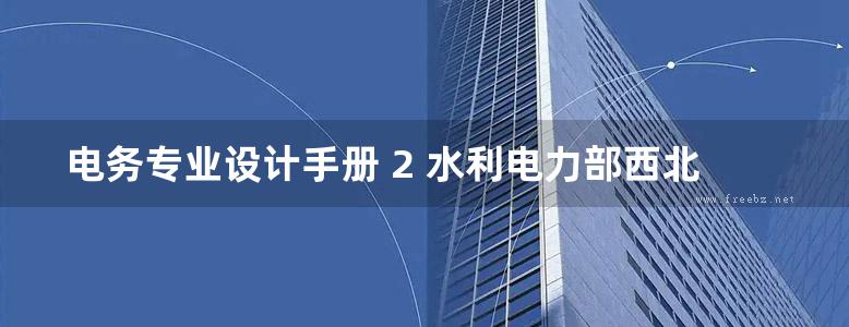 电务专业设计手册 2 水利电力部西北 东北电力设计院 (1965版)